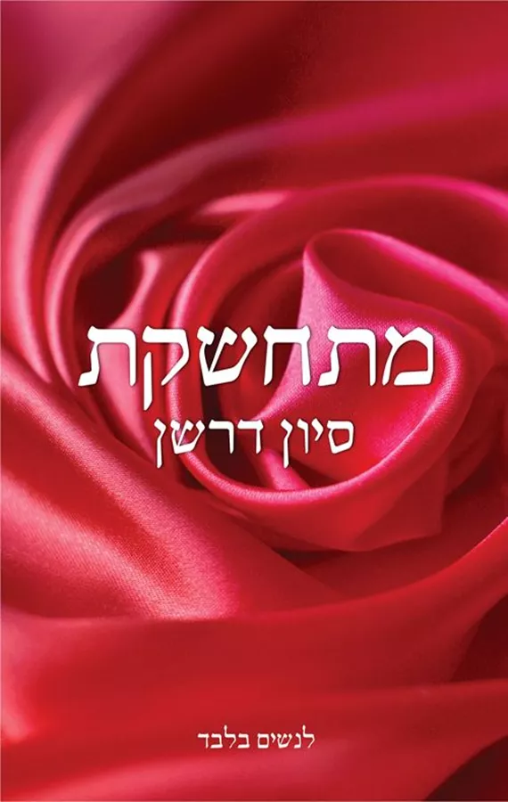 הספר מתחשקת - סיון דרשן